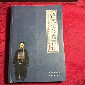 曾文正公嘉言钞 文白对照