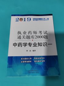 执业药师资格考试通关题库2000题. 中药学专业知识. 一