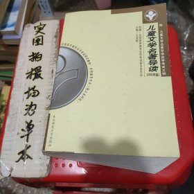 儿童文学名著导读:2002年版，