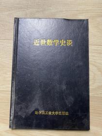 近世数学史谈(精)/中外数学史研究丛书
