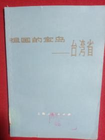 祖国的宝岛一一台湾省