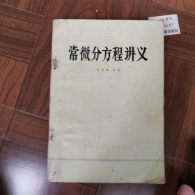 常微分方程讲义
