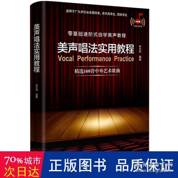 美声唱法实用教程（零基础进阶式自学美声教程，从唱歌入门的发音咬字到专业的舞台演唱，适用于广大声乐业余爱好者、音乐高考生、高校学生实用美声知识与技巧讲解,精选160首中外艺术歌曲并配套伴奏音频）