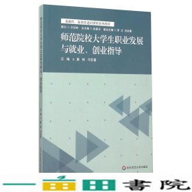 师范院校大学生职业发展与就业创业指导唐艳邓双喜张登玉华东师范大学出9787567540040