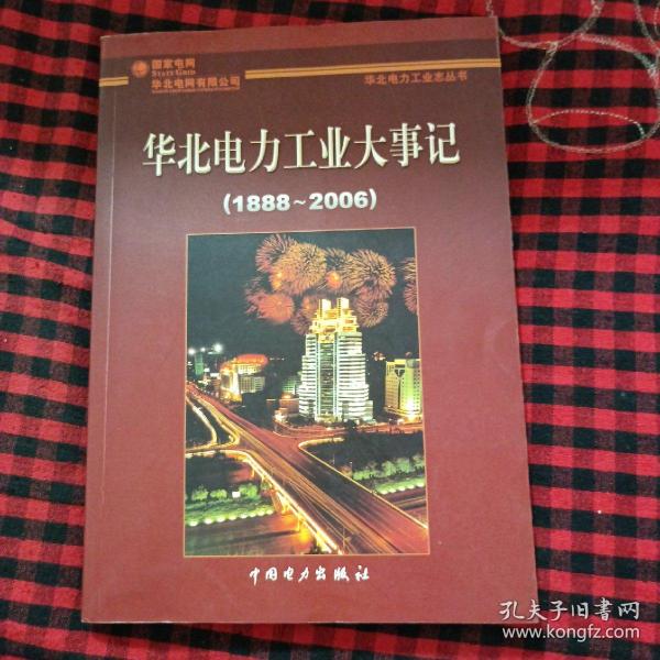 华北电力工业大事记 1888-2006