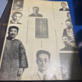 左联画史