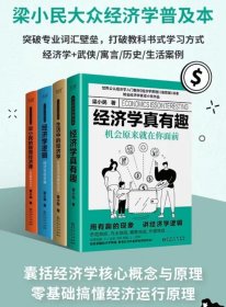 梁小民大众经济学普及本（全四册）：生活中的经济学+经济学真有趣：机会原来就在你面前+经济学逻辑+梁小民的极简经济课