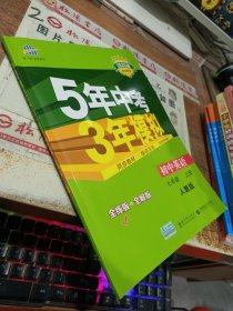 七年级 英语（上）RJ（人教版）5年中考3年模拟(全练版+全解版+答案)(2017)