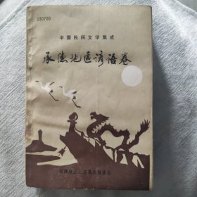 中国民间文学集成 承德地区谚语卷
