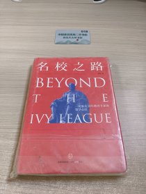 名校之路： 一位旅美30年教育专家的留学心经