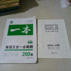 英语五合一必刷题200篇 高二 开心教育一本 涵盖阅读理解 阅读理解七选五 完形填空 语法填空 短文改错