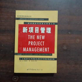 新项目管理:从容应对公司重组及新经济时期的商业实践