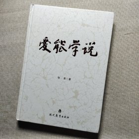 爱能学说