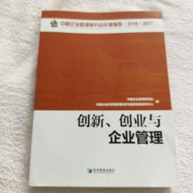 创新、创业与企业管理(中国企业管理研究会年度报告2016-2017)