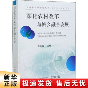 深化农村改革与城乡融合发展（2013-2017）/农业软科学研究丛书