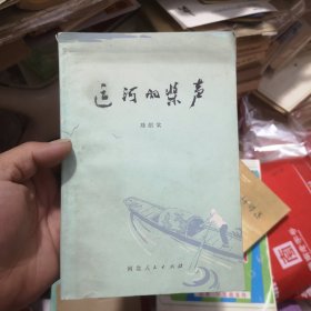 运河的桨声