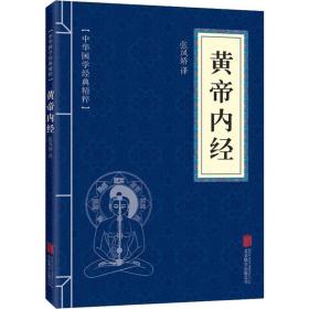 黄帝内经 中医各科 作者 新华正版