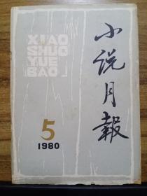 小说月报 1980年全年12期、1981年全年12期（24本合售）