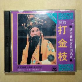 VCD光盘  豫剧～打金枝(两碟片)
