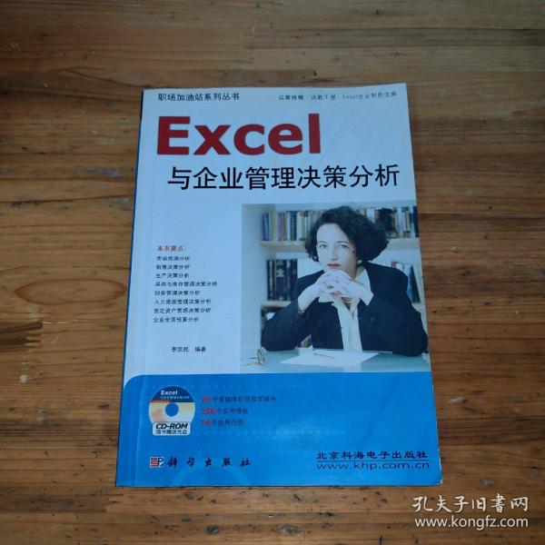 Excel与企业管理决策分析