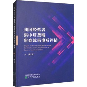 我国经营者集中反垄断审查效果事后评估