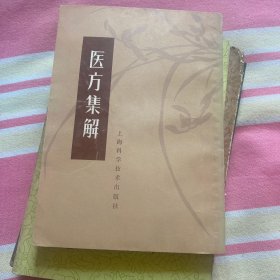 医方集解
