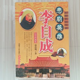 李自成悲剧英雄