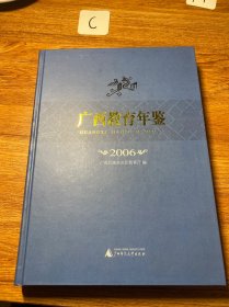 广西教育年鉴. 2006