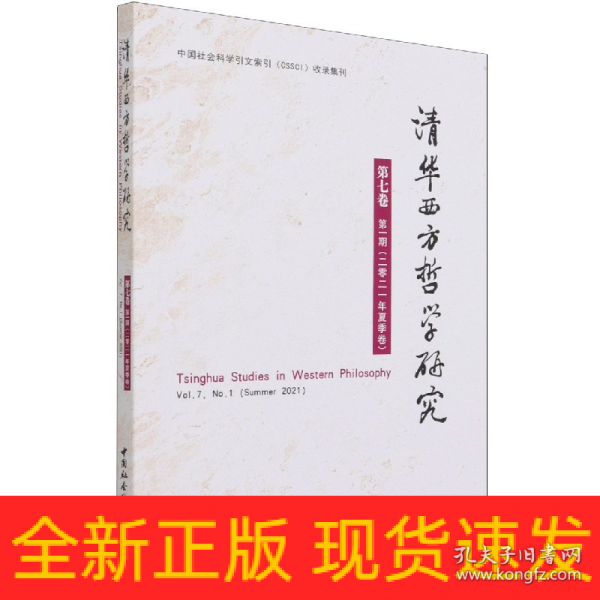 清华西方哲学研究第七卷第一期2021年夏季卷