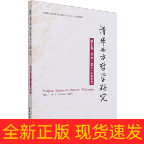 清华西方哲学研究第七卷第一期2021年夏季卷