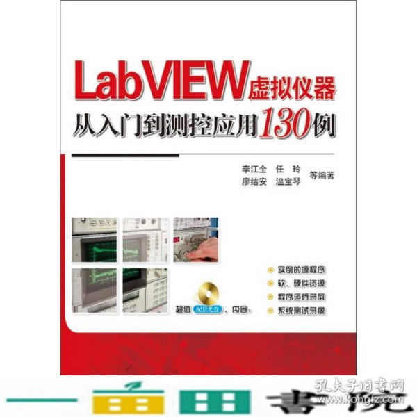 LabVIEW虚拟仪器从入门到测控应用130例