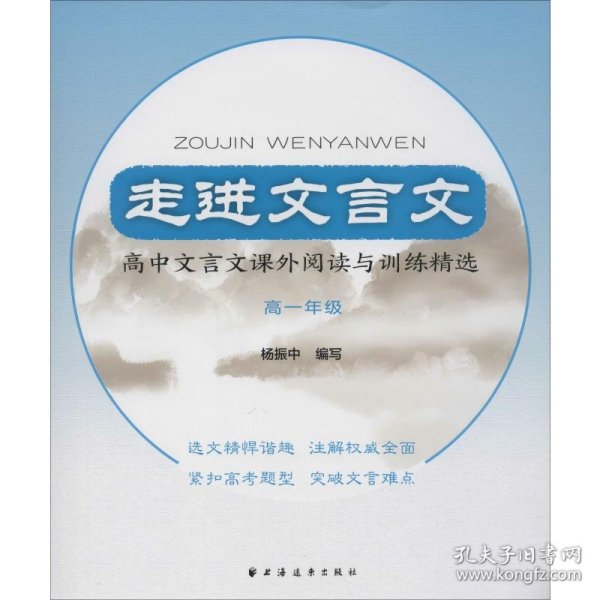 走进文言文 高中文言文课外阅读与训练精选 高1年级 杨振中 9787547609521 上海远东出版社