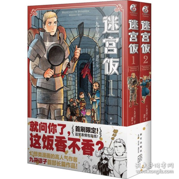 迷宫饭.1-2册漫画（赠首刷限定逗笑表情包贴纸）九井谅子首部长篇漫画作品！