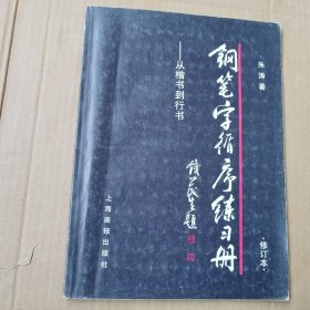 钢笔字循序练习册 从楷书到行书 修订本