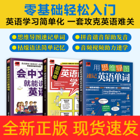 会中文就能说的英语书+超简单英语语法学习书+用思维导图速记英语单词（全三册）