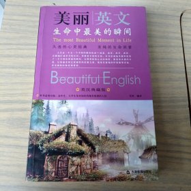 美丽英文：生命中最美的瞬间