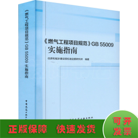 《燃气工程项目规范》GB 55009实施指南