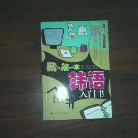 我的第一本韩语入门书