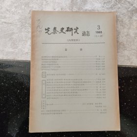 先秦史研究动态1985年第3期 万九河 签名