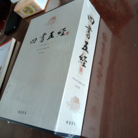 四书五经（精注精译 图文珍藏版）