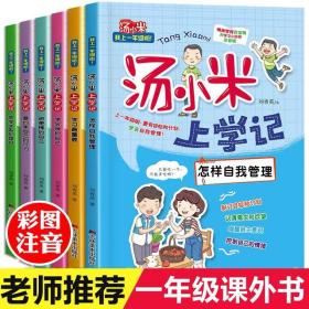 汤小米上学记全套6册 一年级课外书必读老师推荐儿童绘本故事书6岁以上带拼音的小学生课外阅读书籍经典书目注音版读物小短文上册