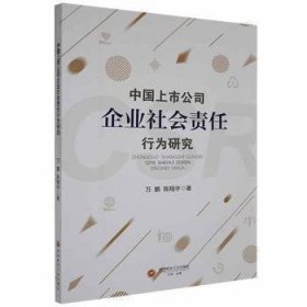 中国上市公司企业社会责任行为研究 万鹏, 陈翔宇著 9787550448735 西南财经大学出版社