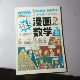 这才是孩子爱看的漫画数学3