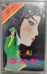 京剧磁带《春秋配》张君秋、刘雪涛演唱 带唱词