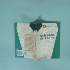 實拍圖 企業(yè)環(huán)境審計研究