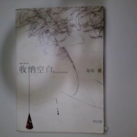 收纳空白