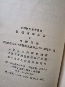 赤脚医生参考丛书：基础医学问答3呼吸系统