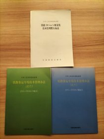 3册合售 中华人民共和国铁道部：铁路200km/h既有线技术管理暂行办法、铁路客运专线技术管理办法(试行)(200~250Km/h部分)、铁路客运专线技术管理办法(试行)(300~350Km/h部分)