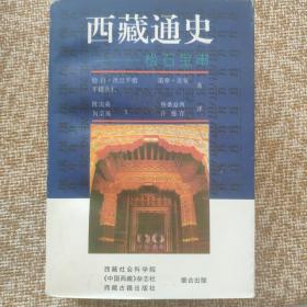 西藏通史（汉译本）：松石宝串