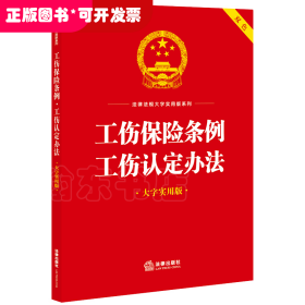 工伤保险条例·工伤认定办法（大字实用版）【双色】